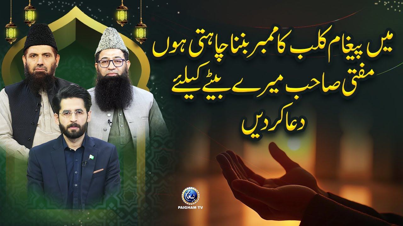 Main Paigham Club Ki Member Ban’na Chahti Hoon, Mere Betay Ke Liye Dua Kar Dein – Live Call