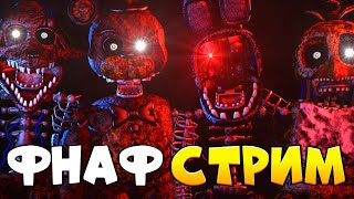 ФНАФ СТРИМ ⭐ ПРОХОЖДЕНИЕ TJOC