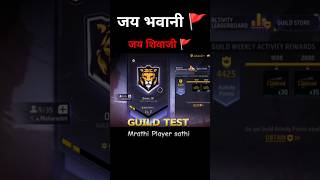 या खेळाडूने तर राडा केला! 🎯Subscriber ची खतरनाक Guild Test! 🔥 शेवटी काय झालं नक्की बघा!