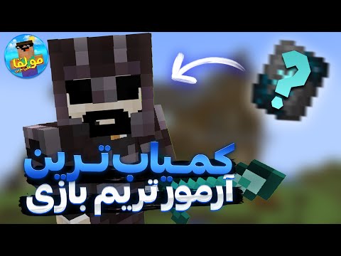 کمیاب ترین آرمور ماینکرفت رو داخل مولقا اس ام پی درست کردم