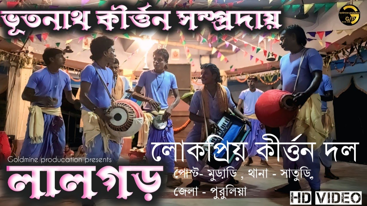লালগড় কীর্ত্তন সম্প্রদায়। Lalghad kirtan