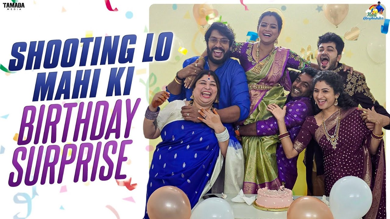 Shooting లో Mahi కి Birthday Surprise  || Neeli Meghaalaloo || Tamada Media