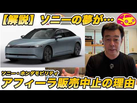 【速攻解説】ソニー・ホンダ アフィーラ の開発・発売中止の理由。幻となった「超絶AI技術」と、ソニーの夢について話します