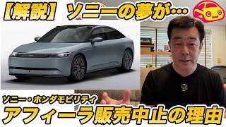 【速攻解説】ソニー・ホンダ アフィーラ の開発・発売中止の理由。幻となった「超絶AI技術」と、ソニーの夢について話します