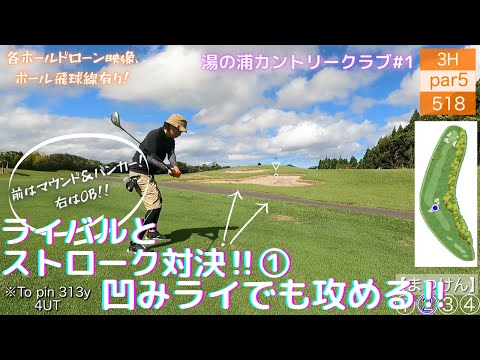 【ゴルフ】湯の浦①ストローク対決‼凹みライでも攻めのゴルフ！【飛球線あり】【湯の浦カントリークラブ】