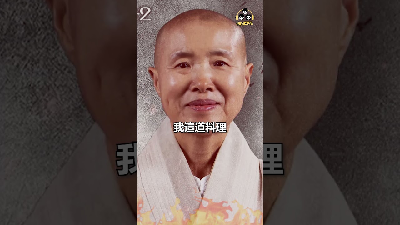 究竟善財法師的菜味道如何?【製作人們】#黑白大廚 #善財法師 @ken750305 @AkHo @samx0305 縮圖