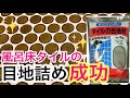 風呂床タイルの目地詰め/目地入れ/築40年マンション/DIY