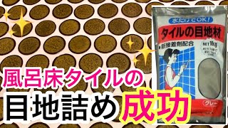 風呂床タイルの目地詰め/目地入れ/築40年マンション/DIY