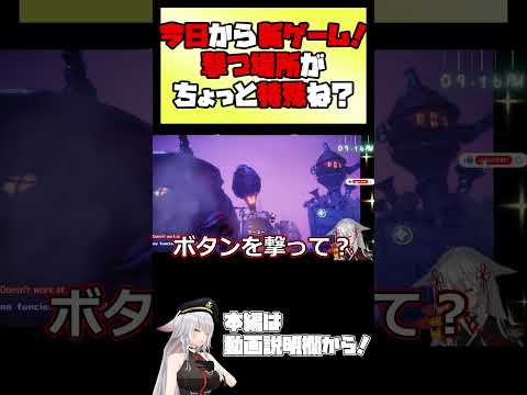 今日から新ゲーム！撃つ場所がちょっと特殊ね？ 【 #vtuber #tukky 】#⁠shorts