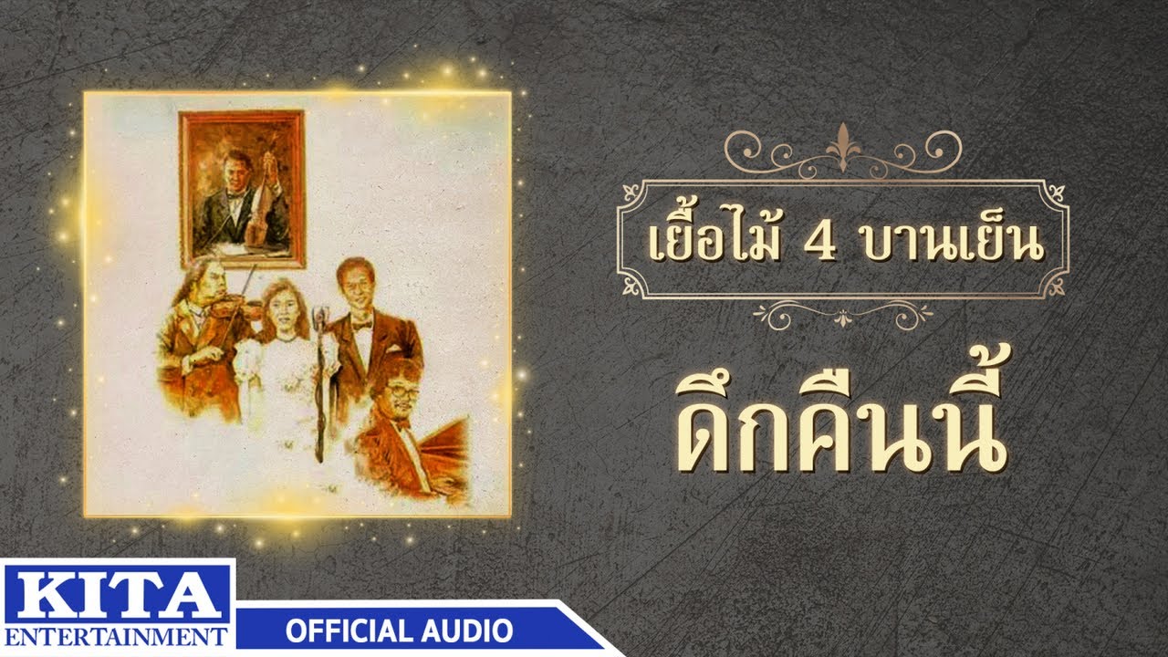 ปกเพลง ดึกคืนนี้ (Audio) — YEUAMAI