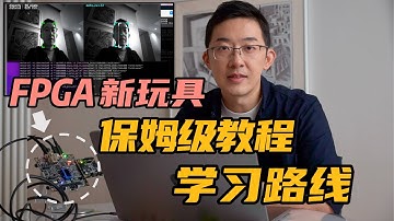 最适合初学者的FPGA？ZUBoard保姆级教程+学习路线分享！