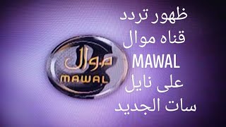 ظهو  قناة جديدة موال MAWAL على نايل سات وطريقة تنزيل القناه 2022