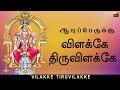 விளக்கே திருவிளக்கே | ஆடி பெருக்கு | அம்மன் பக்தி பாடல் | Aadi Masam Amman Songs Tamil