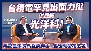 台積電罕見出面力挺！【科技最前線 EP13】先進材料、靶材大廠：光洋科！專訪董事長馬堅勇博士，帶你揭密經營權之爭！