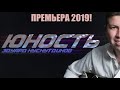 Премьера 2019 "ЮНОСТЬ"  Эдуард Хуснутдинов