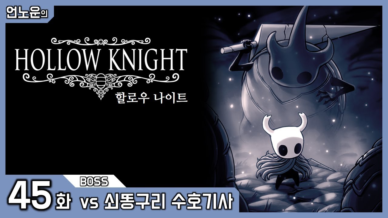 할로우 나이트 #45 | vs 쇠똥구리 수호기사 - YouTube