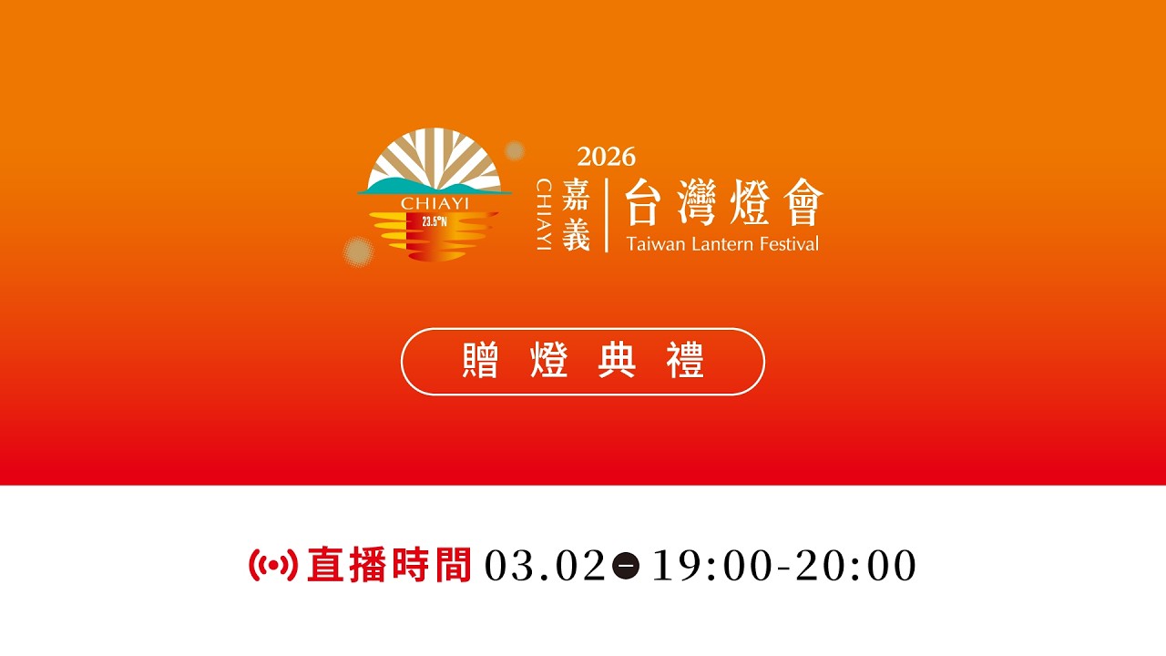 【直播完整版】2026 台灣燈會・嘉義縣閃耀登場 ✨