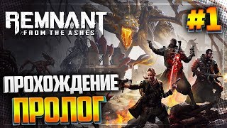 REMNANT: FROM THE ASHES Прохождение |#1| - ПРОЛОГ