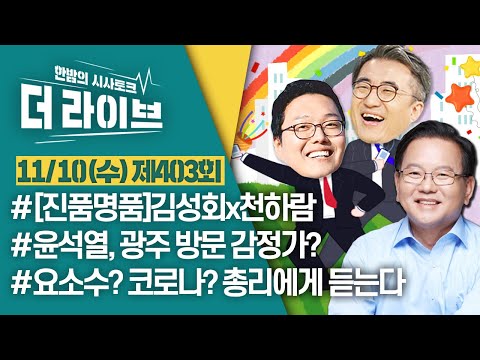 [더라이브] 403회 풀영상 2021. 11. 10. (김부겸 국무총리/김성회/천하람) [KBS 211110 방송]