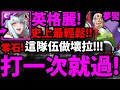 【神魔之塔】英格麗『打一次就過！』史上最輕鬆零石配置！解五屬成就！【西格瑪夢魘】【夢魘級關卡抹殺全人類】【洛克人合作】【ROCKMAN X DiVE】