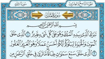 Surat Al-Mulk mishary rashid alafasy سورة الملك مكتوبة مشاري راشد العفاسي