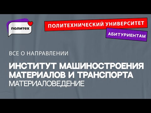 Материаловедение и технологии материалов