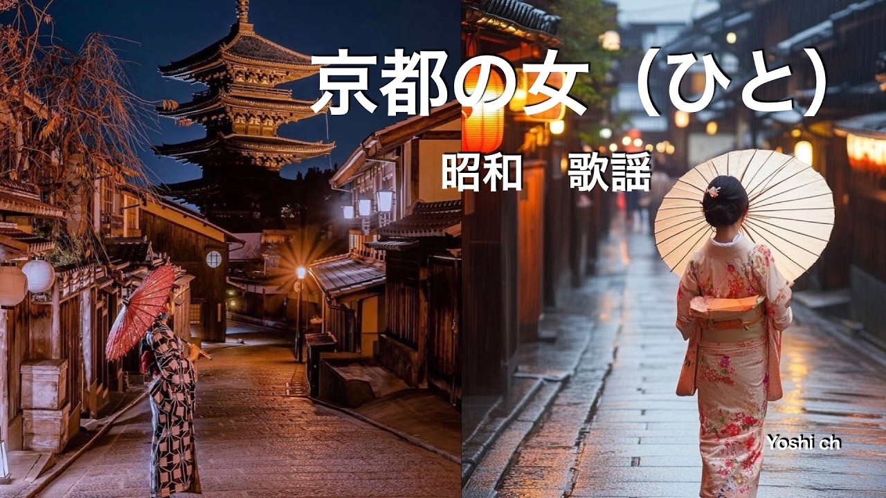 京都の女（ひと）　昭和歌謡