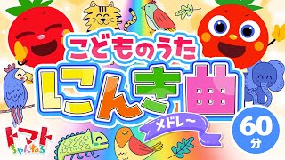 60分】こどものうた・にんき曲メドレー♪| おかあさんといっしょ