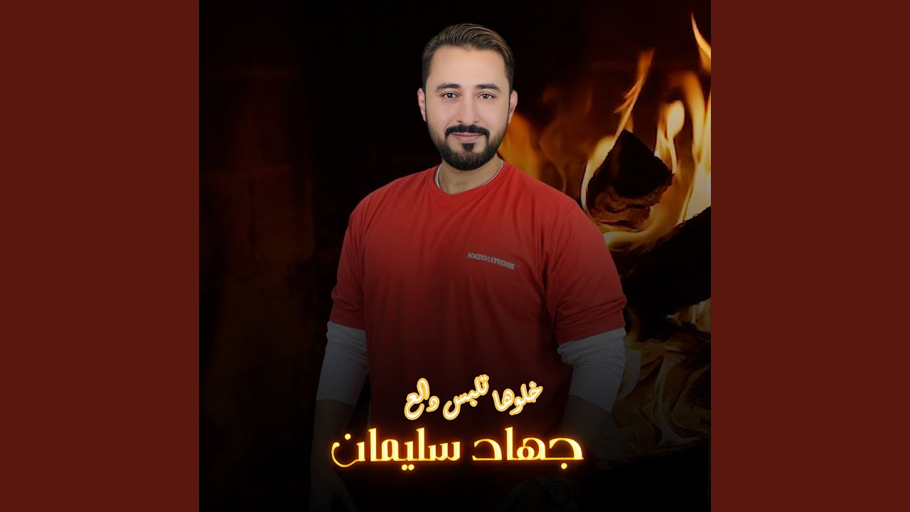 خلوها تلبس دالع