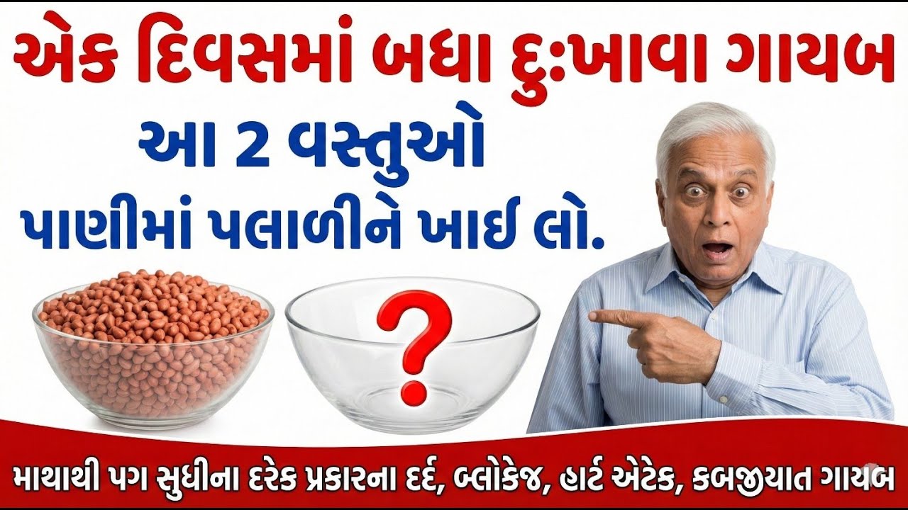 ગમે તેવો જૂનો સાંધાનો દુખાવો હશે, આ ૨ વસ્તુ પલાળીને ખાવાથી મટી જશે | Joint Pain Relief 