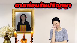 ละครสั้น ตายก่อนวันรับปริญญา