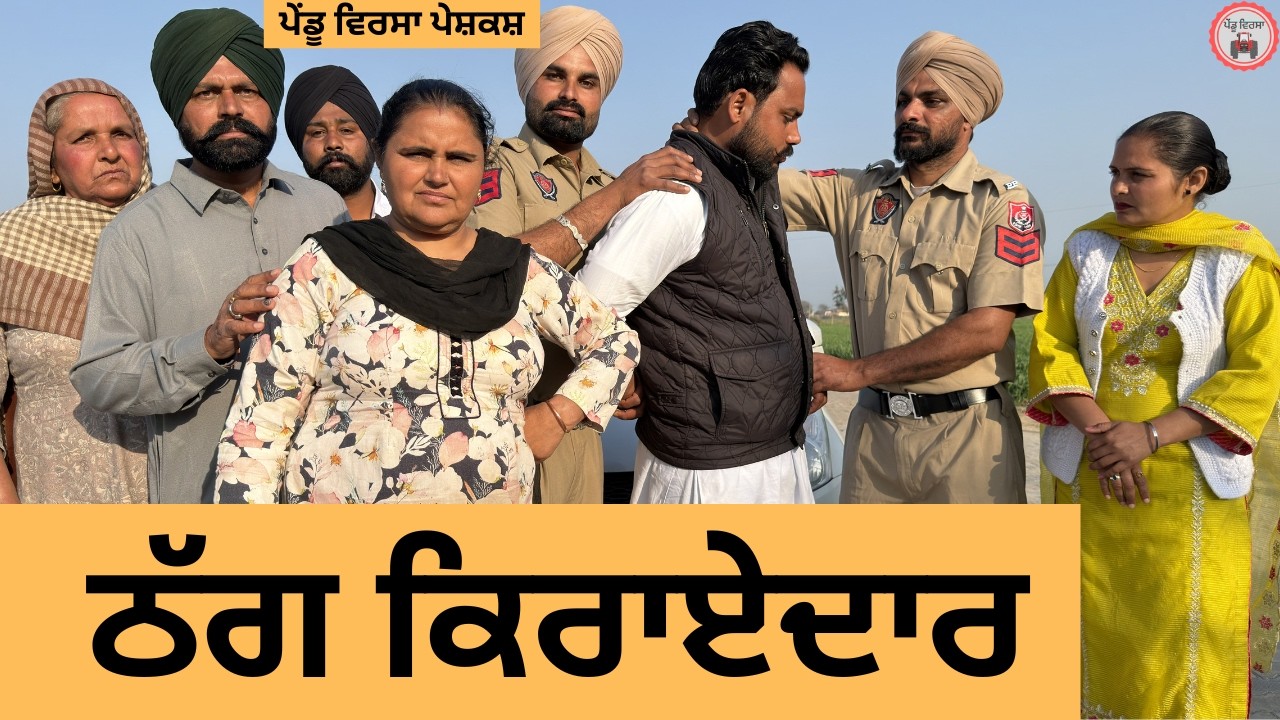 ਠੱਗ ਕਿਰਾਏਦਾਰ | ep 471 |New Punjabi Short movie 2026 | Sukhpal Video | 