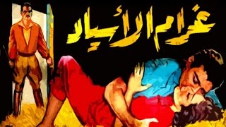 غرام الاسياد / Gharam El Asyaad