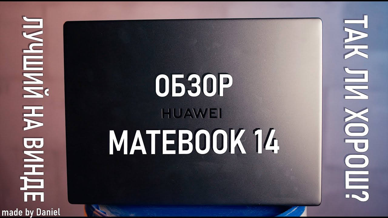 Лучший ноутбук в мире | HUAWEI Matebook 14 - YouTube