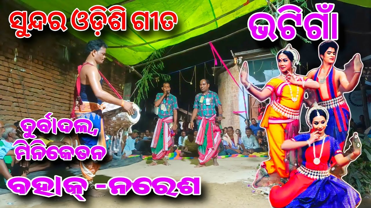 ଓଡ଼ିଶୀ ଗୀତ !! Bhatigaon Durbadala Miniketan Naresh Bahak #karamsani #bhatigaon