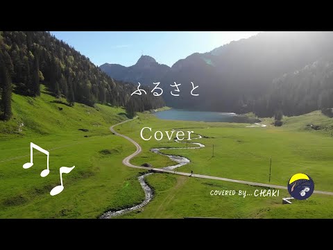 故郷（ふるさと）｜#CHAKIうた （cover）アカペラ歌詞付き