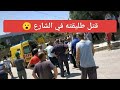 A Horrific Murder Shook The Al Attaf Neighborhood In Ain Defla His Ex Wife Was Killed In Yalatif A Horrific Murder Shook The Al Attaf Neighborhood In Ain Defla His Ex Wife Was Killed In Yalatif