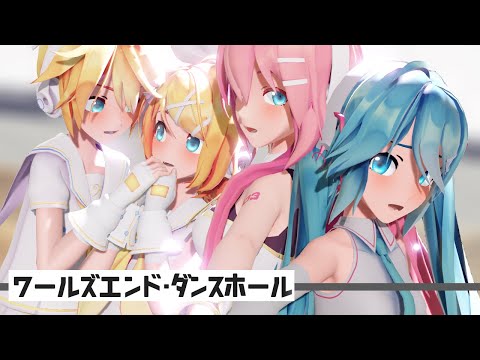【MMD PV】ワールズエンド・ダンスホール - Sour式 初音ミク、鏡音リン・レン、 巡音ルカ Hatsune Miku, Kagamine Rin・Len, Megurine Luka