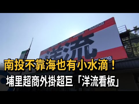 埔里超商驚見巨幅看板 洋流效應外溢力挺温世政－民視新聞