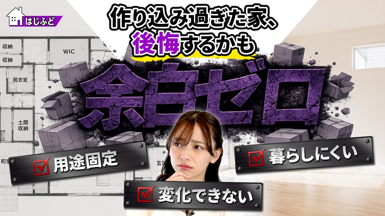 完璧な家ほど危険？「余白」のある家づくりとは