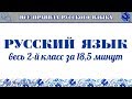 Русский язык за 18 минут — весь 2 класс