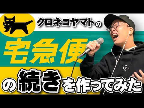 CMソング クロネコヤマトの宅急便 の続きを勝手に作ってみた 虹色侍 ずま 