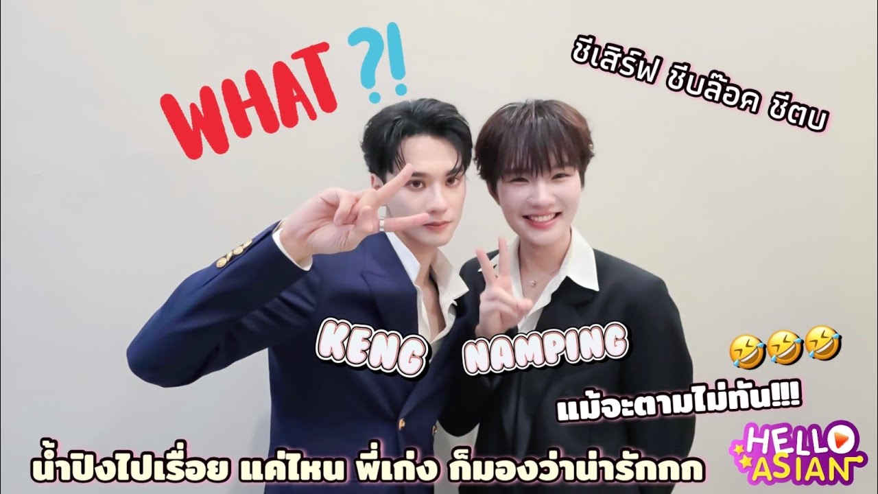 เก่ง - น้ำปิง ดีใจ ปีนี้ เขมจิราต้องรอดแล้ว /น้ำปิง ไปเรื่อยเพื่อทดสอบพี่เก่ง ไปเรื่อยแค่ไหนก็น่ารัก