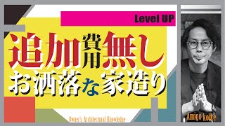 【注文住宅】追加費用ナシで自宅をオシャレに‼一部有料情報アリ‼