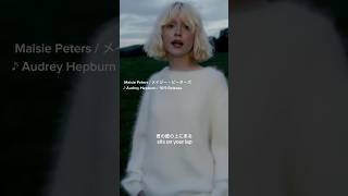 【Maisie Peters】最新シングル「Audrey Hepburn」を10/9(木)にリリースすることを発表🐞金髪ショート・ボブのメイジーがかわいすぎる💛@MaisieHPeters