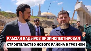 РАМЗАН КАДЫРОВ В ГРОЗНОМ ПРОИНСПЕКТИРОВАЛ СТРОИТЕЛЬСТВО НОВОГО РАЙОНА #кадыров #чечня #грозный 
