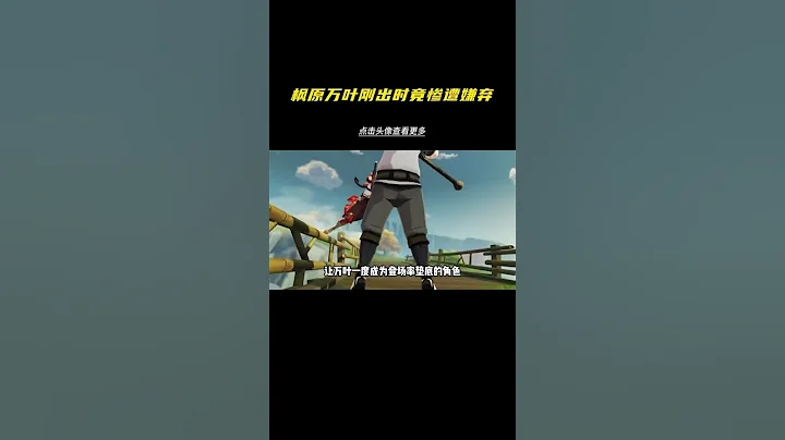 楓原萬葉剛出時竟慘遭嫌棄！#原神 #盛典與慧業 #風原萬葉#遊戲解說 - 天天要聞