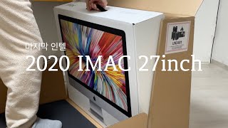 마지막 인텔 아이맥 언박싱 l 인텔맥을 산 이유 l 2020 27인치 아이맥 l 부트캠프 l 윈도우 설치 l 램자가 교체