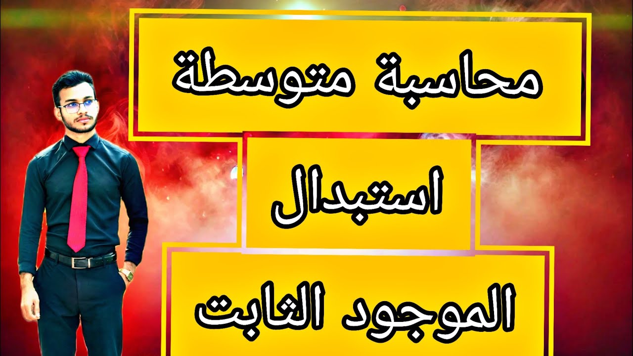 محاسبة متوسطة || استبدال الموجود الثابت || المتشابهه والغير متشابهه .