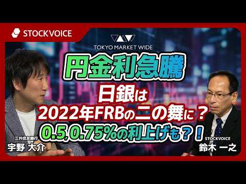 円金利急騰、日銀は2022年のFRBの二の舞に？0.5、0.75%の利上げも？！【ゲスト】5月27日 三井住友銀行 宇野大介さん
